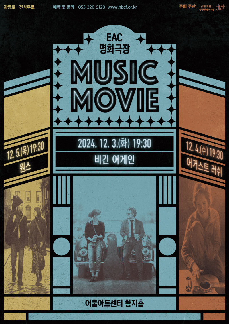 행복북구문화재단의 'EAC 명화극장 MUSIC MOVIE' 포스터. 행복북구문화재단 제공