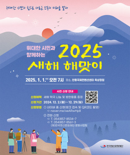 안동시, 시민과 함께하는 2025 새해 해맞이 행사 개최