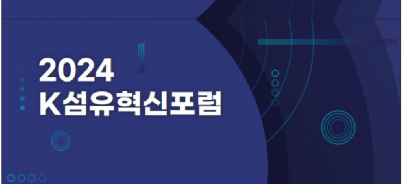 섬유산지 대구서 K섬유 첨단화 속도 높인다..K섬유혁신포럼 개최