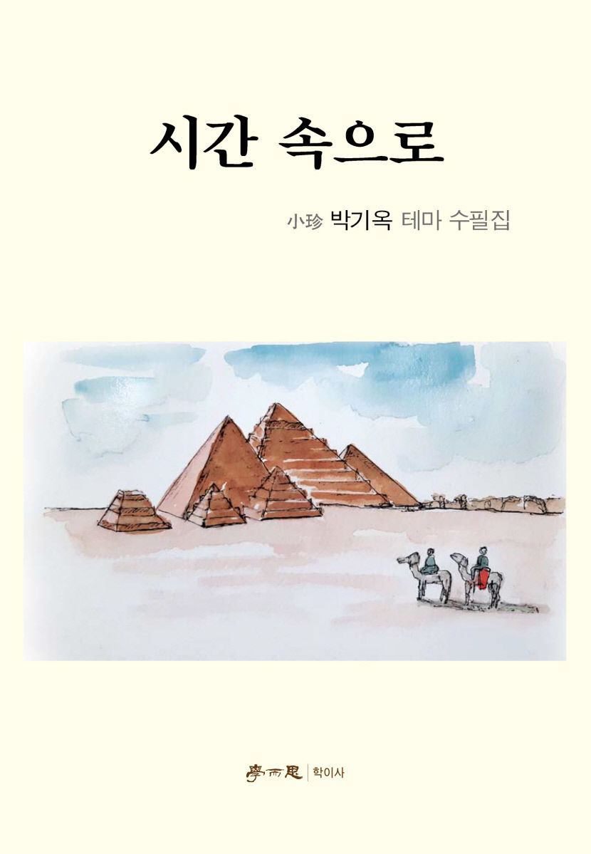 박기옥 수필가, 제15회 인산기행수필문학상 수상