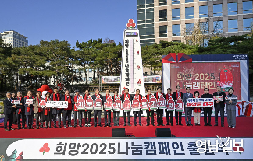 [포토뉴스] 기부로 나와 대구를 가치있게, 희망 2025 나눔 캠페인
