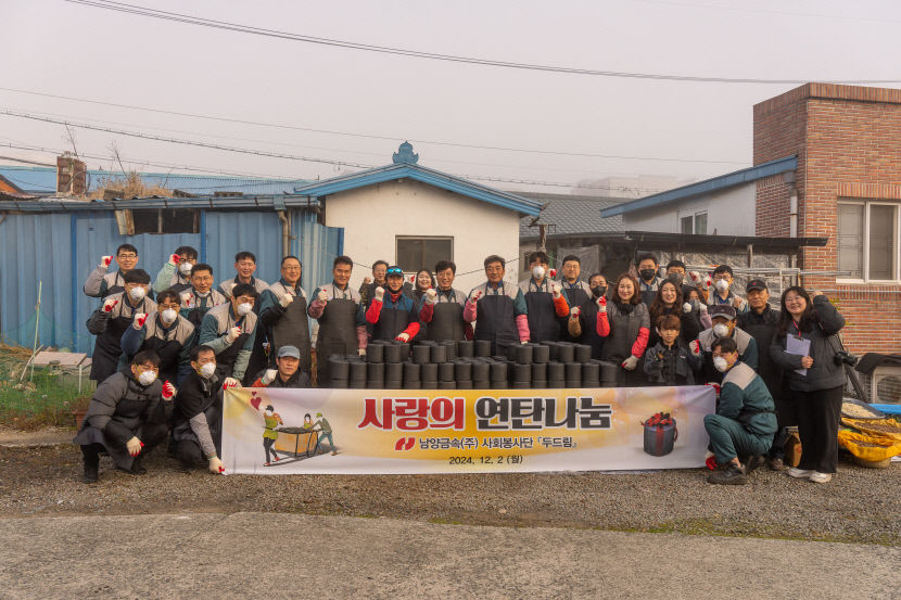 대구 달성군에 전해진 연탄 온기, 남양금속의 따뜻한 손길