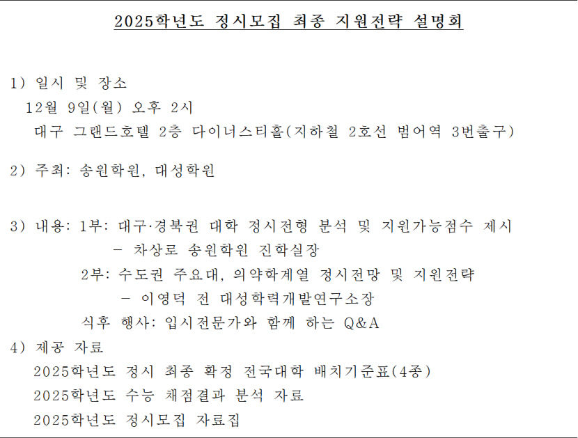 송원학원·대성학원, 9일 그랜드호텔서 정시모집 전략 설명회