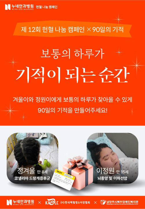 누네안과병원, 겨울철 헌혈나눔캠페인 ‘90일의 기적’ 12년째 이어져