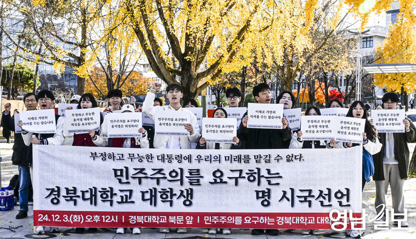 [포토뉴스] 경북대 학생도 尹 퇴진 시국선언
