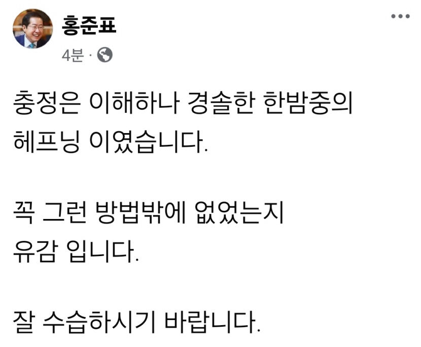 홍준표, 尹 비상계엄에 경솔한 한밤중 해프닝