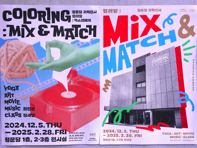 행복북구문화재단, 청문당에서 기획전 컬러링 : MIX & MATCH 개최
