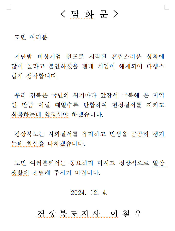 이철우 도지사비상계엄 해제돼 다행…경북이 헌정질서 회복에 앞장서야