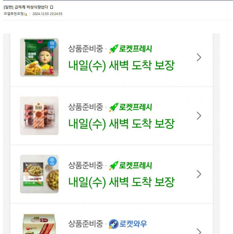 비상계엄 선포 후 대구시민들도 비상식량 사재기 움직임 보여