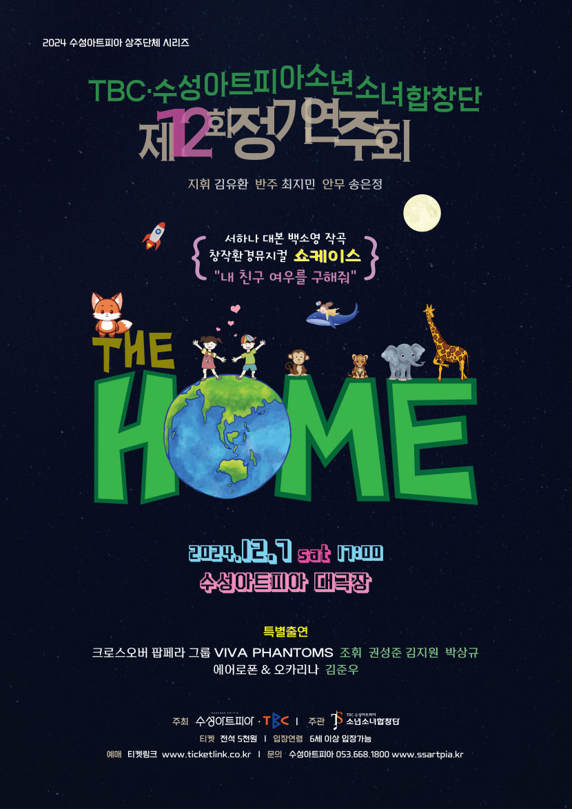 TBC·수성아트피아 소년소녀합창단 정기연주회 The Home, 7일 수성아트피아 대극장