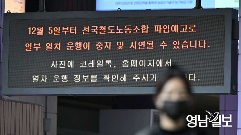 [포토뉴스] 철도 파업 D-1, 동대구역 전광판에 안내문 표시