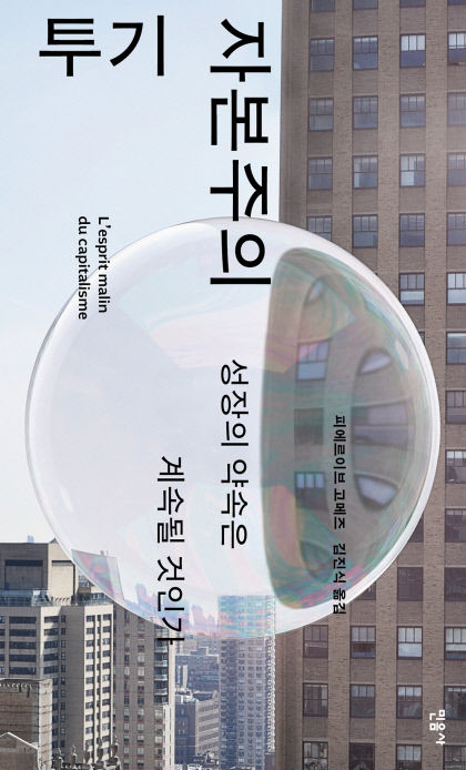 [신간] 투기 자본주의(성장의 약속은 계속될 것인가)…성장과 번영 뒤 미래세대에 남겨진 금융·환경 부채