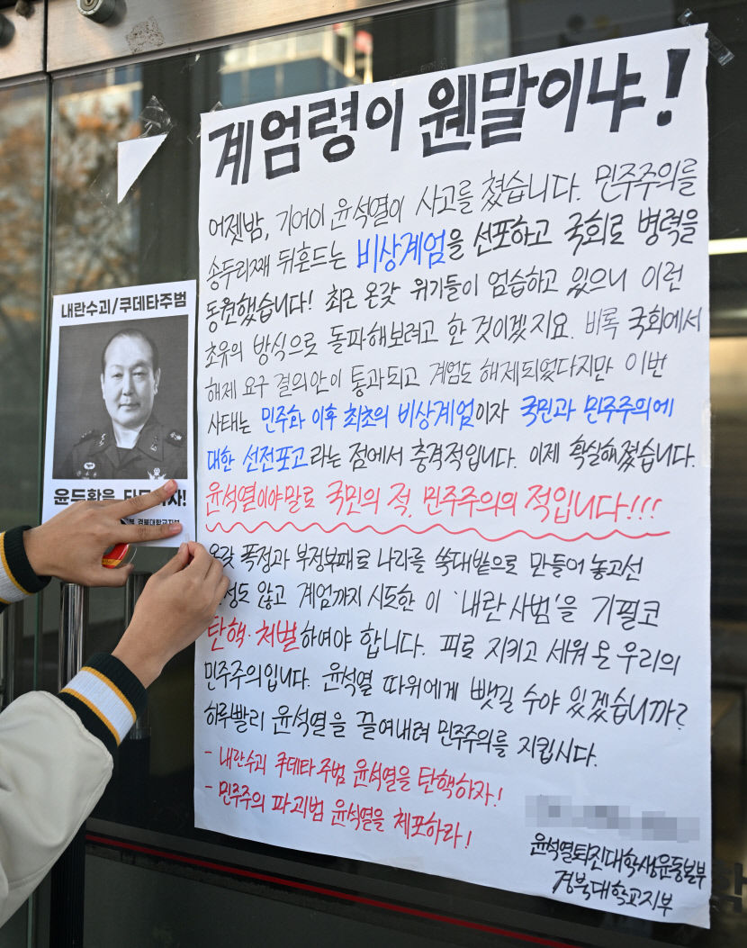 들끓는 대학가, 계엄령이 웬말이냐!…경북대 등 대학가 시국선언 잇따라