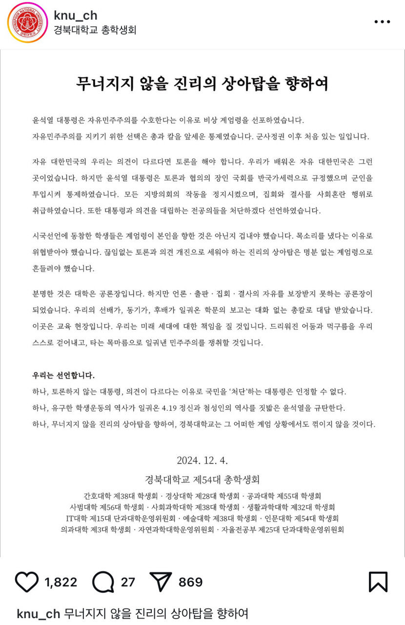 들끓는 대학가, 계엄령이 웬말이냐!…경북대 등 대학가 시국선언 잇따라