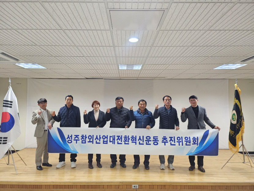 성주참외산업 대전환 혁신운동 추진위원회 발족