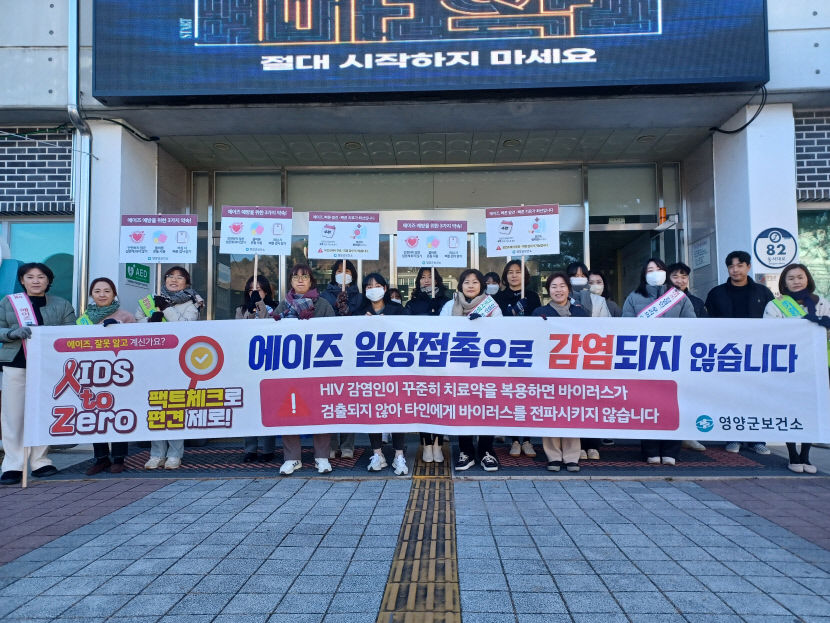 영양군, 12월 한 달간 에이즈 예방주간 집중홍보 실시