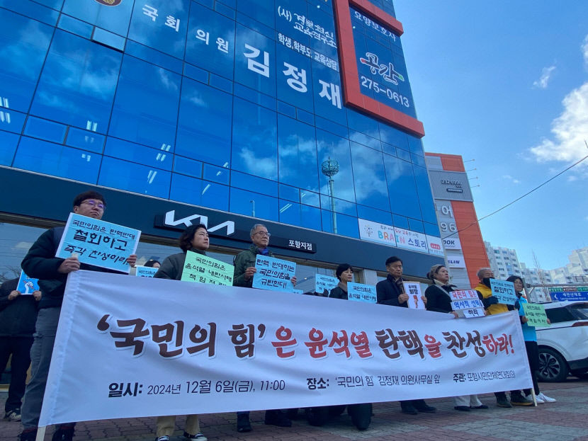 포항시민단체 국민의힘, 윤석열 탄핵 찬성하라