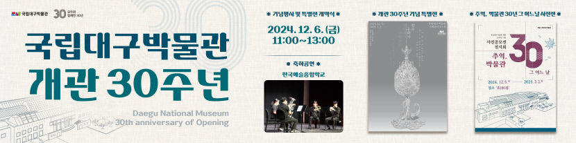 국립대구박물관, 개관 30주년 기념 특별전 향의 문화사: 염원에서 취향으로 개최