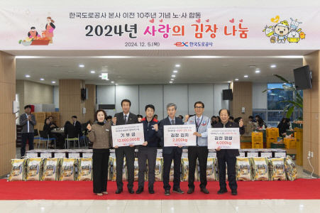 한국도로공사, 김천 이전 10주년 기념 사랑의 김장 나눔
