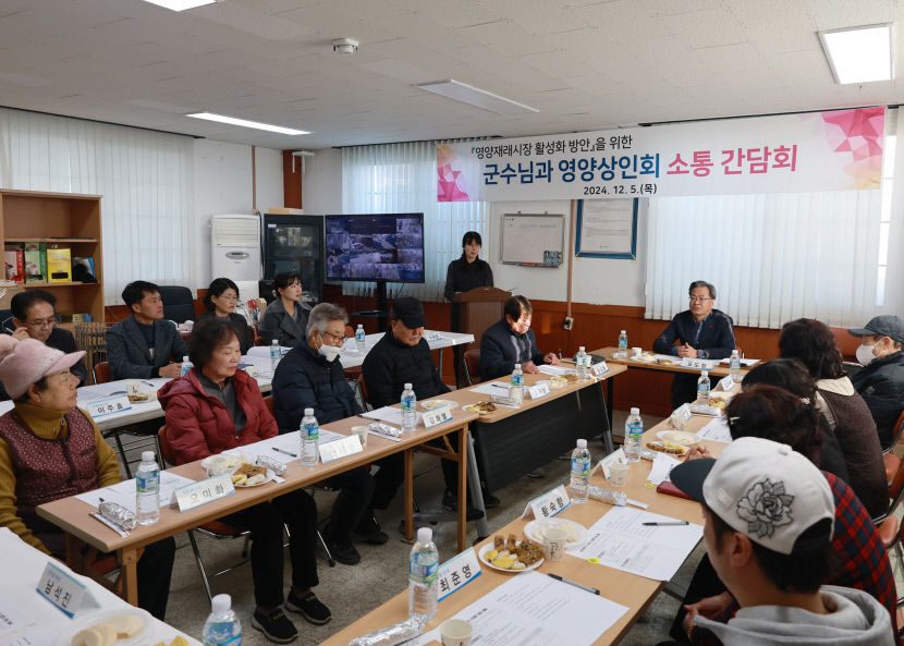 영양군, 전통시장 활성화를 위한 간담회 개최