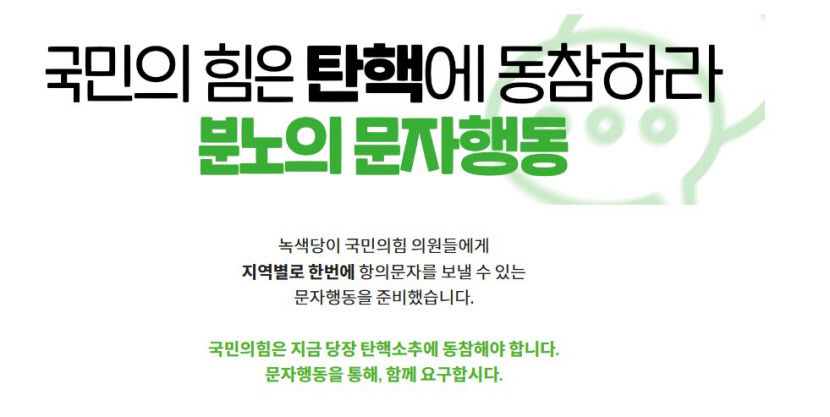 돌아와라… 전화 꺼놔도 멈추지 않는 탄핵 표결 참여 문자 폭주