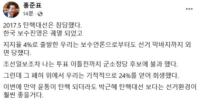 홍준표 윤 탄핵은 개인 문제…당대표 즉각 사퇴하라
