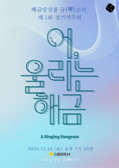 해금앙상블 금(琴)소리 첫 번째 정기연주회 어, 울리는 해금