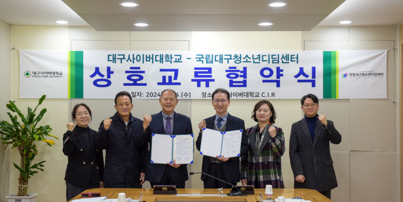 대구사이버대, 국립대구청소년디딤센터와 손잡고 청소년 심리적 안정·성장 지원