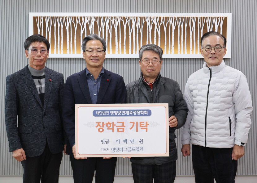 경기 침체에도 영양군인재육성장학회에 장학금 기탁 연이어