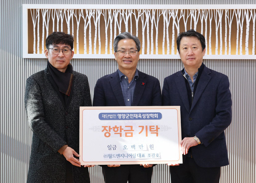 경기 침체에도 영양군인재육성장학회에 장학금 기탁 연이어