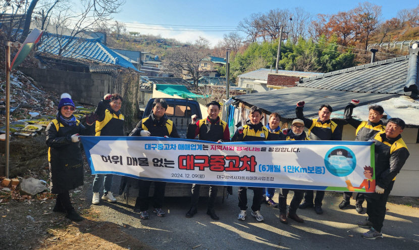 지난 9일 대구광역시자동차매매사업조합이 연말 맞이 '사랑의 연탄 나눔' 봉사활동을 진행하고 기념촬영을 하고 있다. <대구광역시자동차매매사업조합 제공>