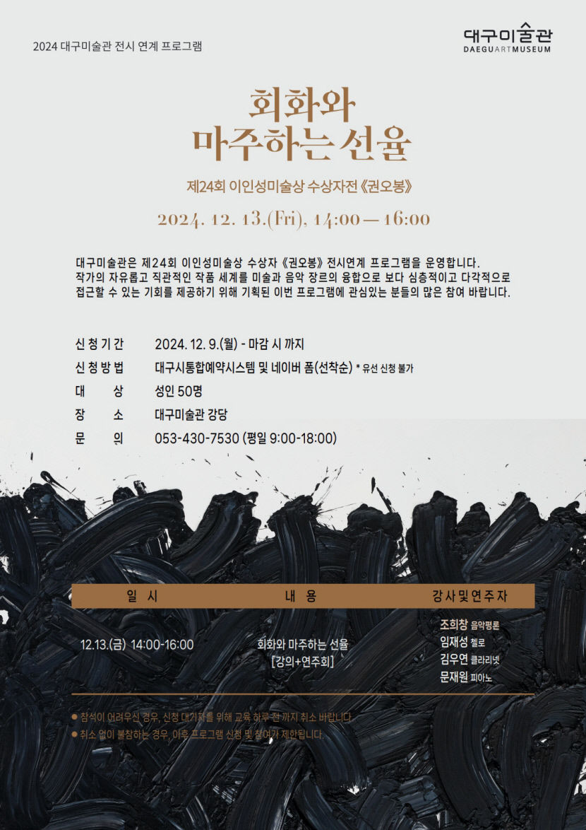대구미술관 권오봉展 연계 교육 회화와 마주하는 선율 개최