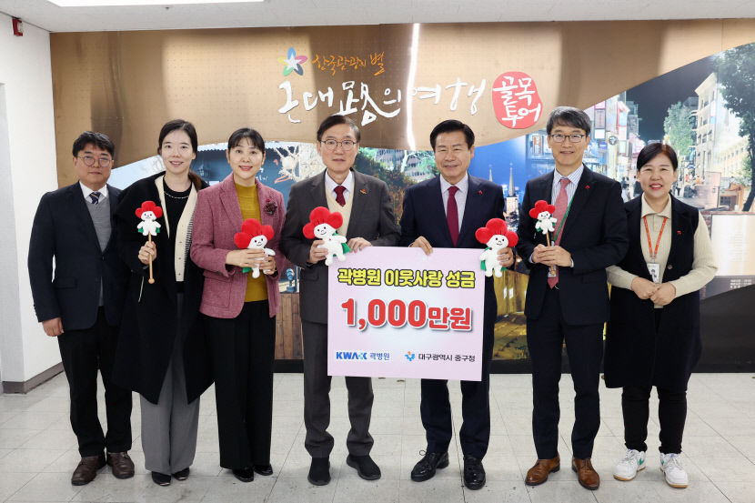 곽동협 곽병원장, 대구 중구청에 1000만 원 기탁…따뜻한 연말 나눔 실천
