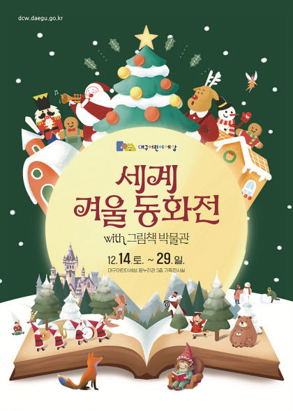온 가족이 떠나는 상상 여행 세계 겨울 동화전