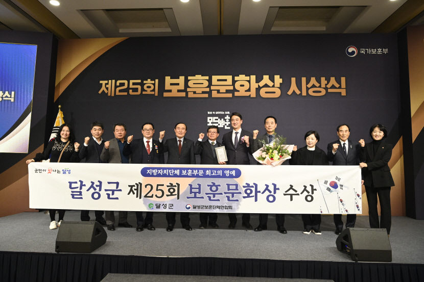 보훈이 빛나는 대구 달성군, 전국 최고 지자체로 인정받았다