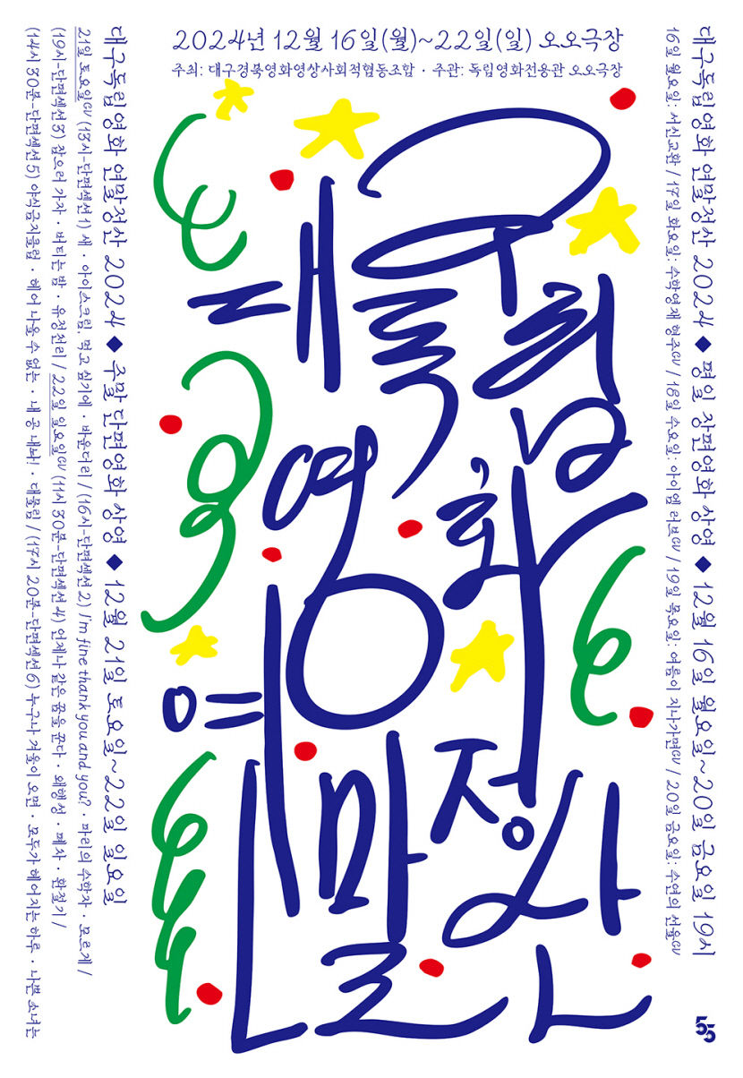 올 한 해 대구독립영화의 결실 선보여...오오극장 특별전 대구독립영화 연말정산 2024