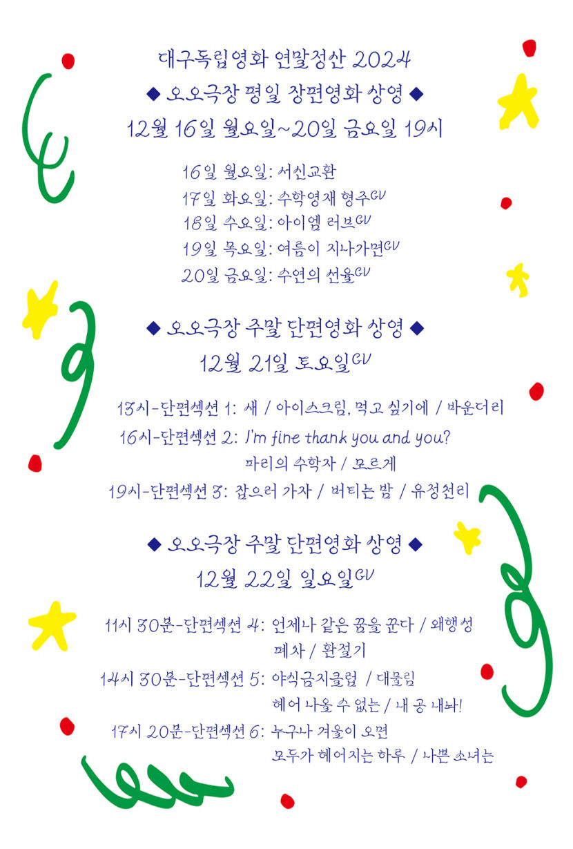 올 한 해 대구독립영화의 결실 선보여...오오극장 특별전 대구독립영화 연말정산 2024