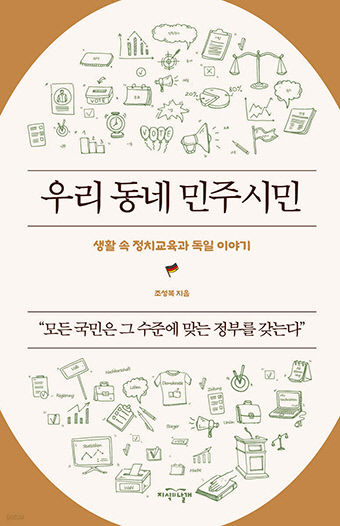 [신간] 우리 동네 민주시민, 정부 수준 높이려면 정치의식 수준부터 높여라