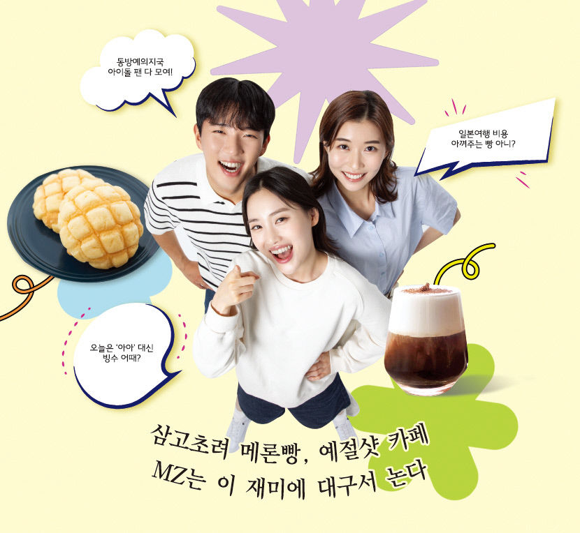 [위클리포유 커버 스토리] MZ 부르는 대구의 매력 (1) 삼고초려 메론빵, 예절샷 카페 MZ는 이 재미에 대구서 논다