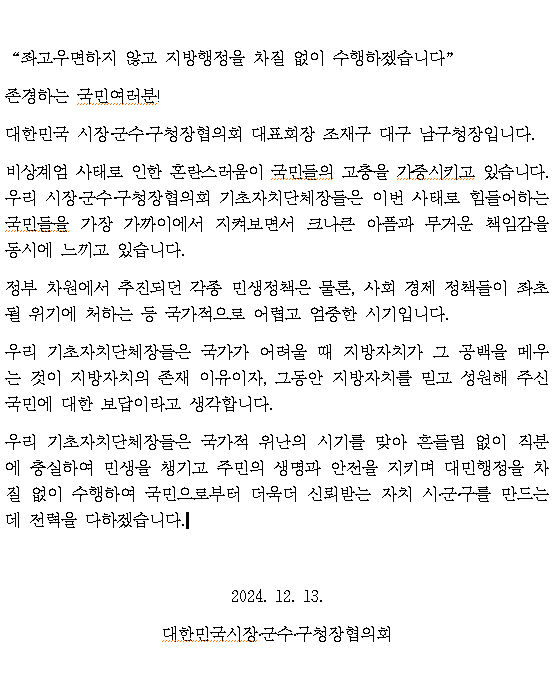 시장군수구청장협의회, 계엄 사태에 좌고우면 않고 지방행정 수행할 것
