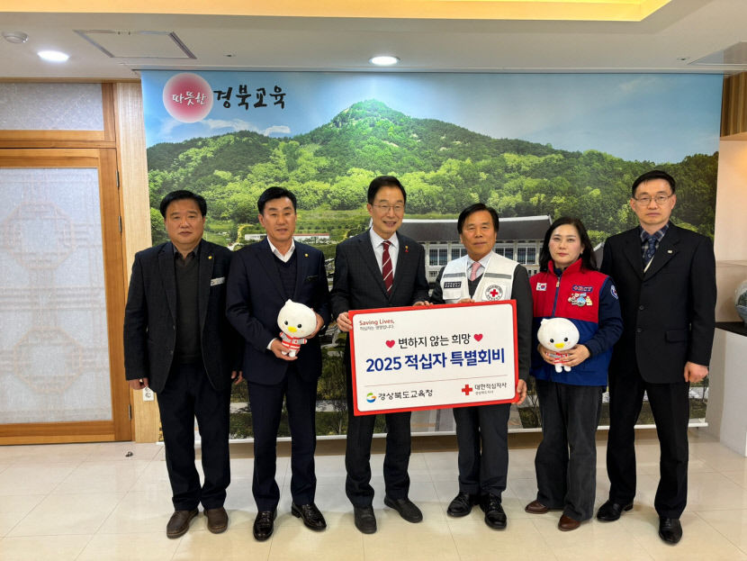 경북도교육청, 2025년 적십자 특별회비 모금 동참
