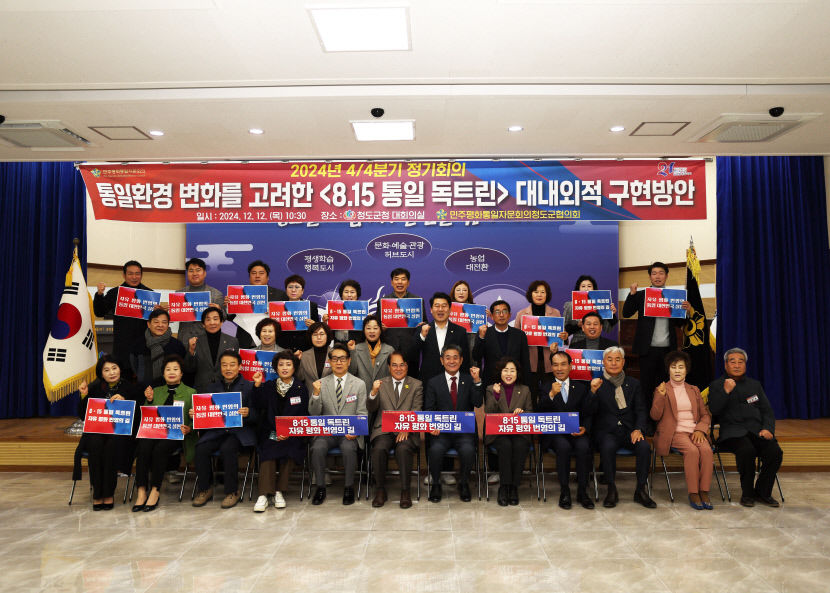 민주평통 청도군협의회 2024년 4분기 정기회의 열려