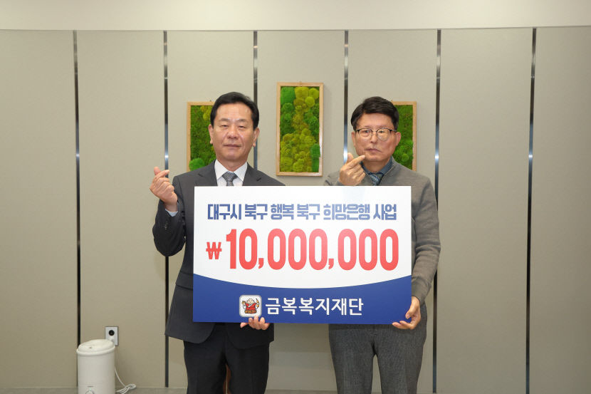 금복복지재단, 대구 북구청에 이웃돕기 성금 1천만원 쾌척