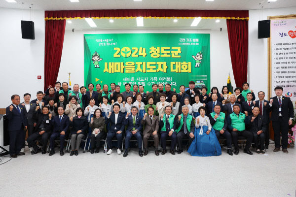 청도군 새마을회, 2024년 새마을지도자대회 개최