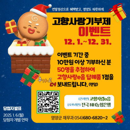 영양군, 고향사랑기부제 연말이벤트 실시