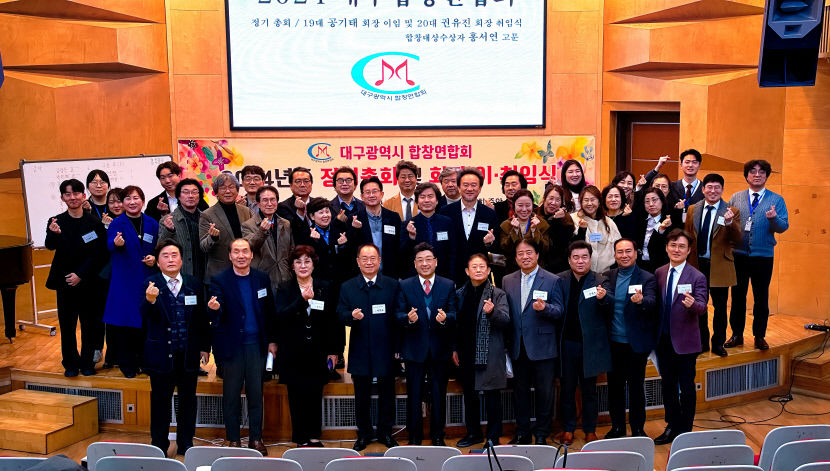 대구합창연합회 신임 회장에 권유진 전 수석부회장 취임
