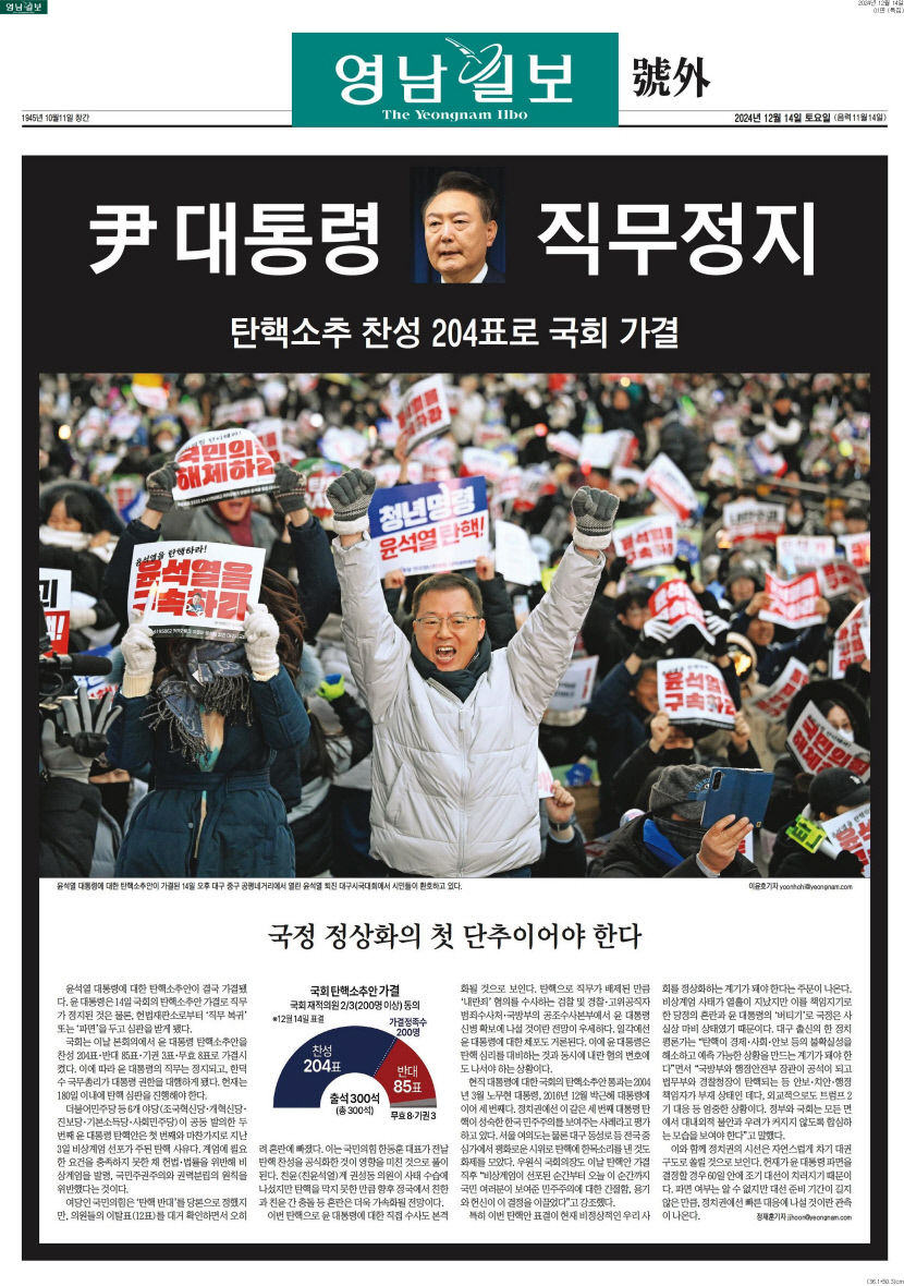 탄핵가결 속보 영남일보 대구경북 유일 호외