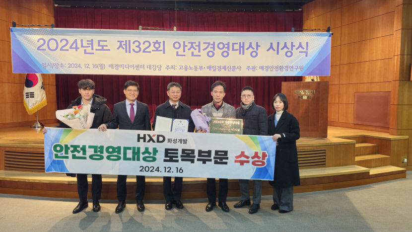 HXD화성개발, 안전경영대상서 건설업 대상 수상