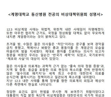 의사 처단 논란…계명대 전공의 비대위, 정부·대통령 강력 규탄