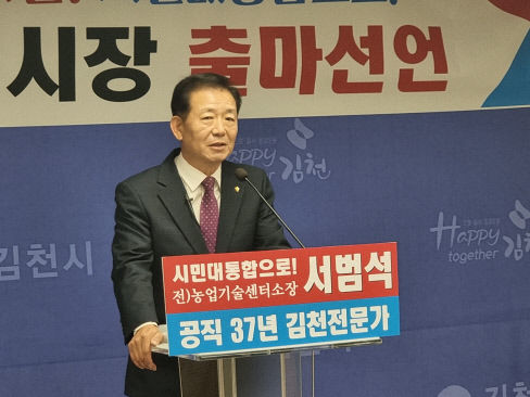 서범석 전 김천시농업기술센터 소장, 김천시장 재선거 출마 선언